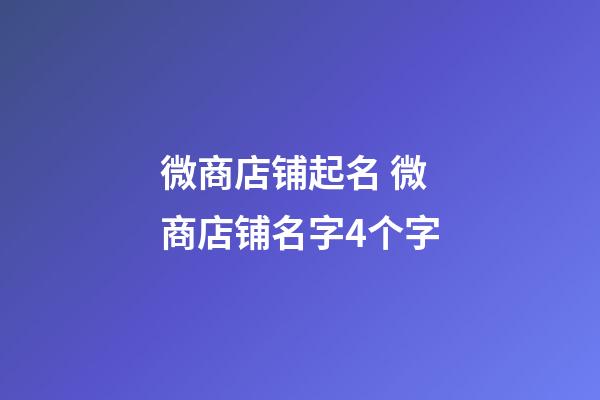 微商店铺起名 微商店铺名字4个字-第1张-店铺起名-玄机派